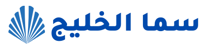 سما الخليج